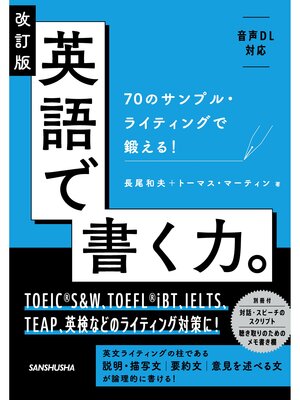 cover image of 【音声DL対応】改訂版 英語で書く力。70のサンプル・ライティングで鍛える!